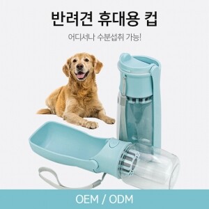 반려동물 휴대용 컵