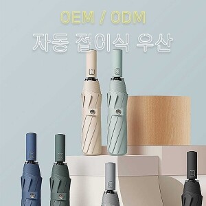 [OEM/주문제작] 자동 접이식 우양산 우산양산겸용